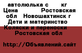 автолюлька с 0-13 кг › Цена ­ 1 300 - Ростовская обл., Новошахтинск г. Дети и материнство » Коляски и переноски   . Ростовская обл.